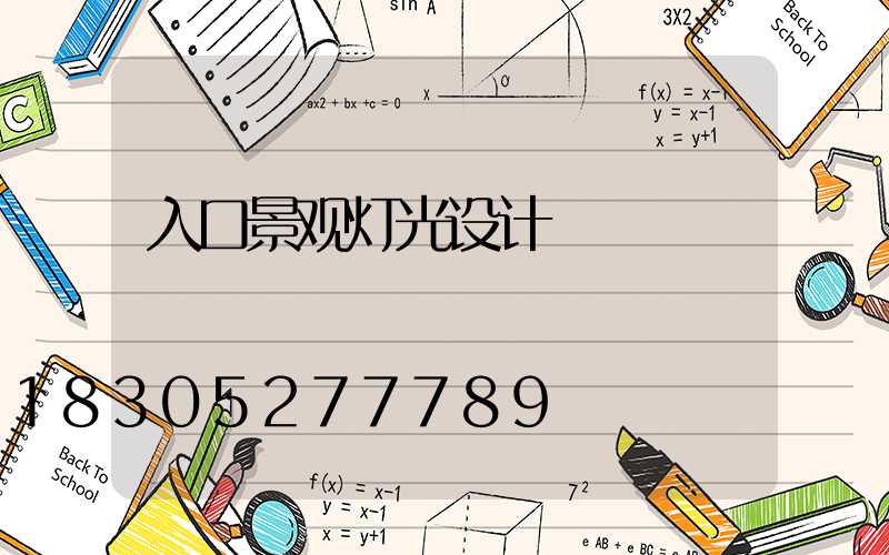 入口景观灯光设计