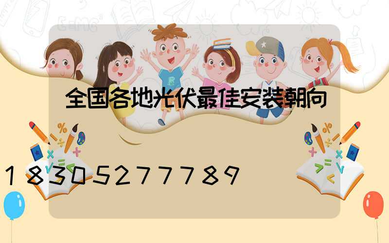 全国各地光伏最佳安装朝向