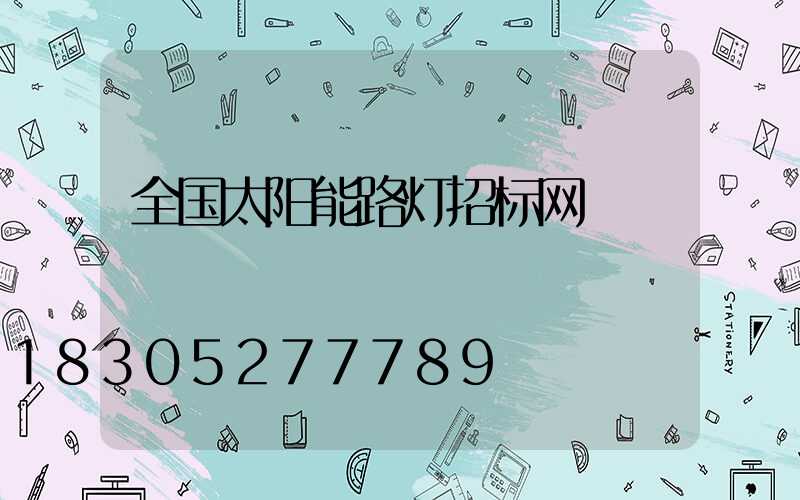 全国太阳能路灯招标网