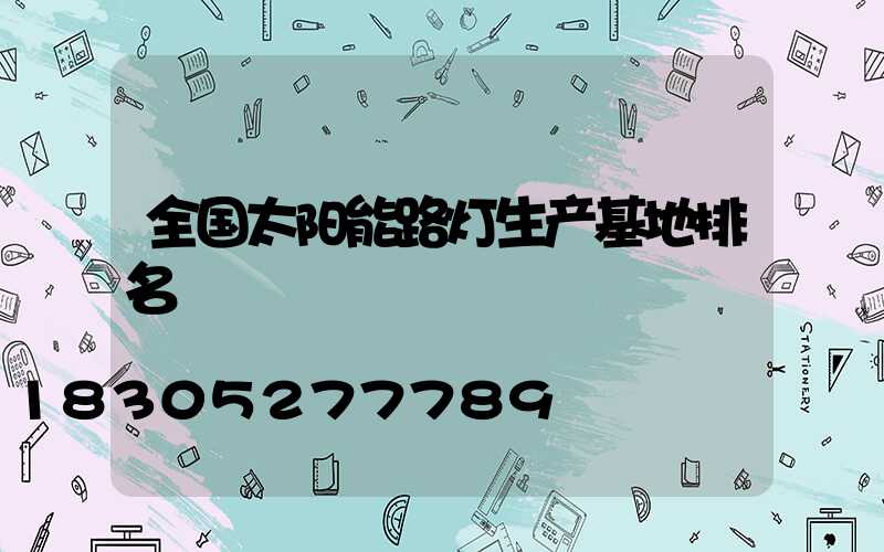 全国太阳能路灯生产基地排名