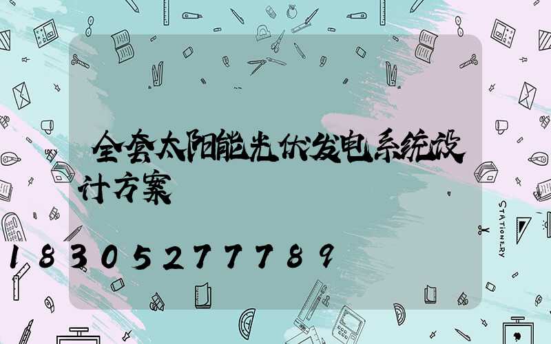 全套太阳能光伏发电系统设计方案