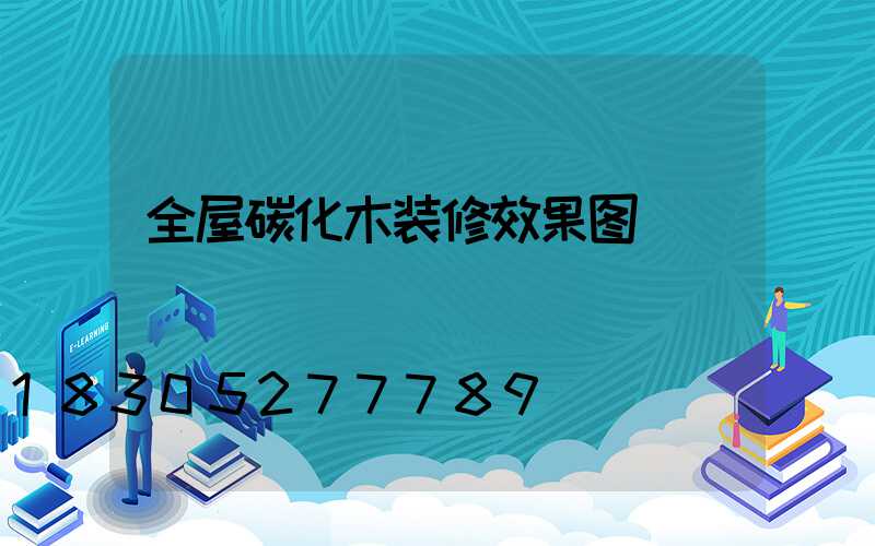 全屋碳化木装修效果图