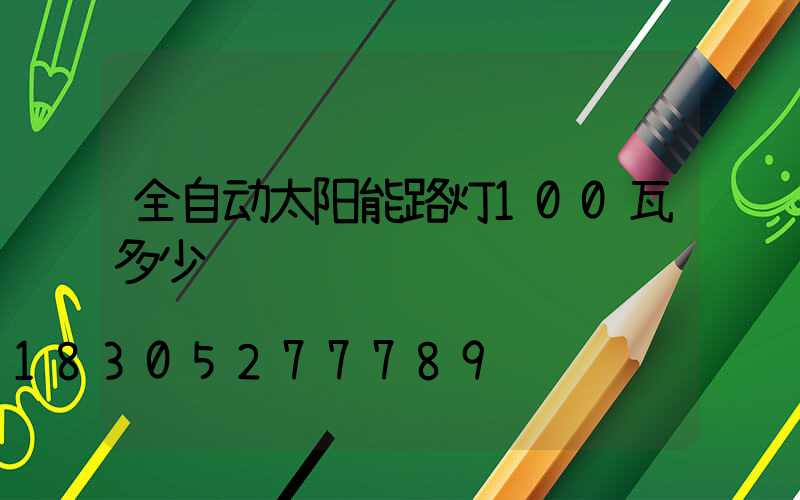 全自动太阳能路灯100瓦多少钱