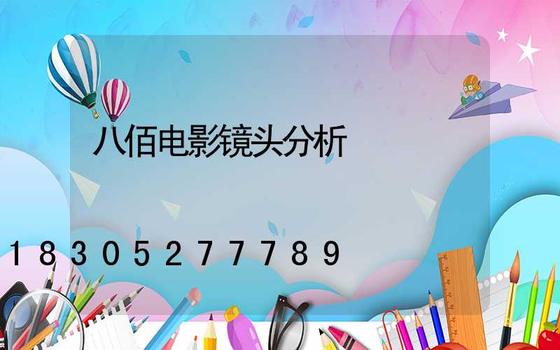八佰电影镜头分析