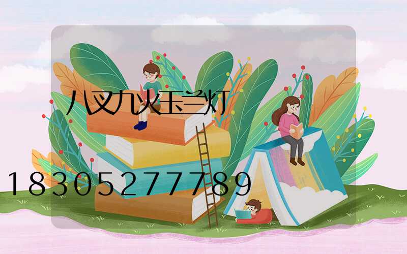 八叉九火玉兰灯