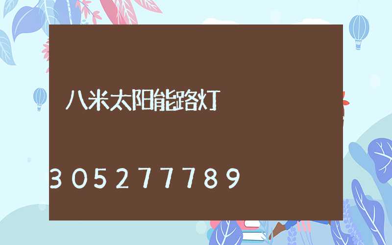 八米太阳能路灯