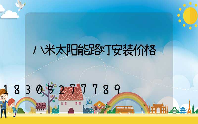 八米太阳能路灯安装价格
