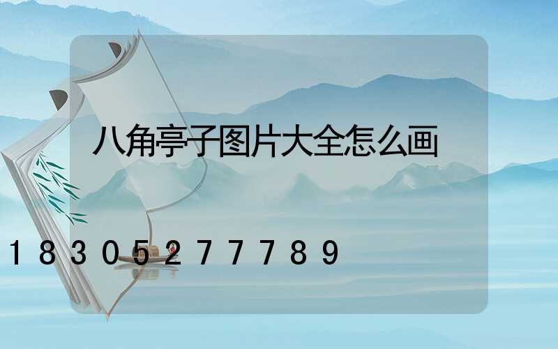八角亭子图片大全怎么画