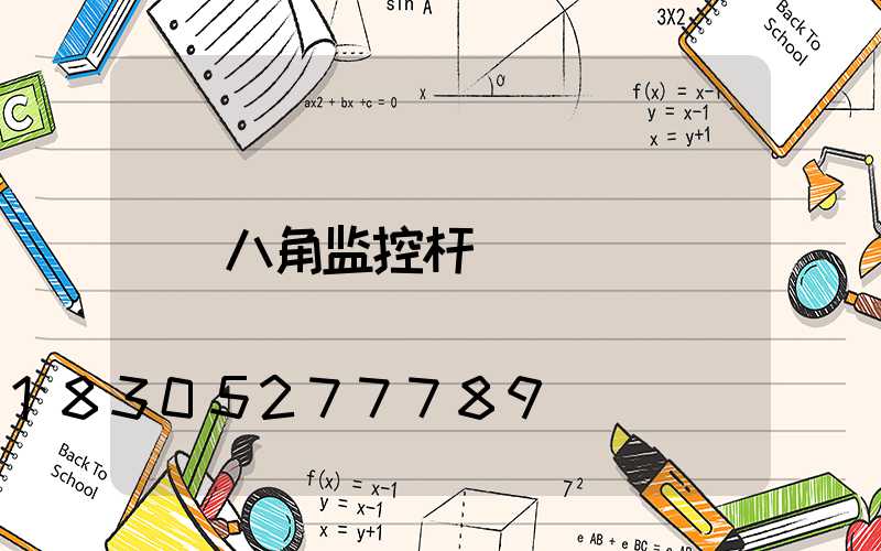八角监控杆