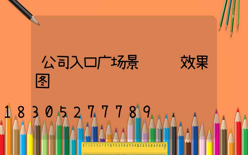 公司入口广场景观设计效果图