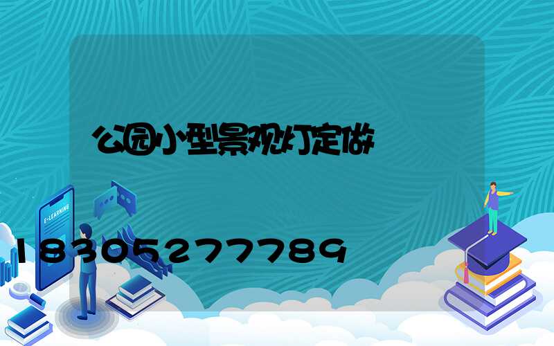 公园小型景观灯定做