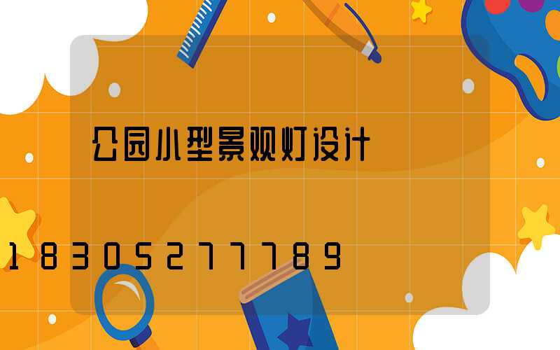 公园小型景观灯设计