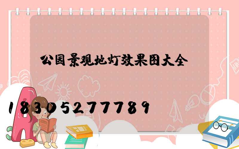 公园景观地灯效果图大全