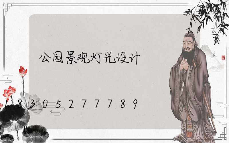 公园景观灯光设计