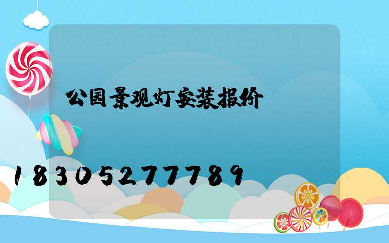 公园景观灯安装报价