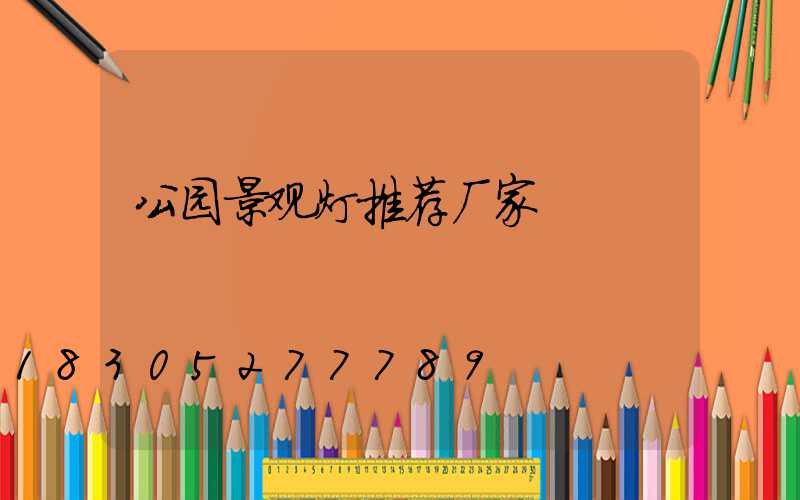 公园景观灯推荐厂家