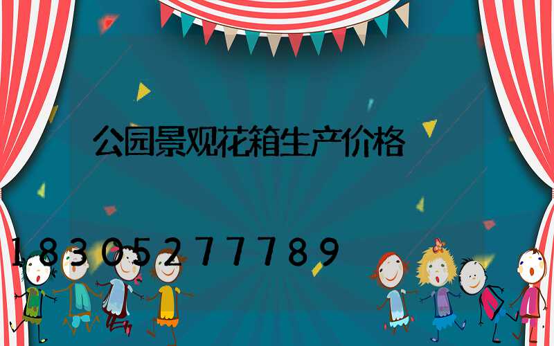 公园景观花箱生产价格