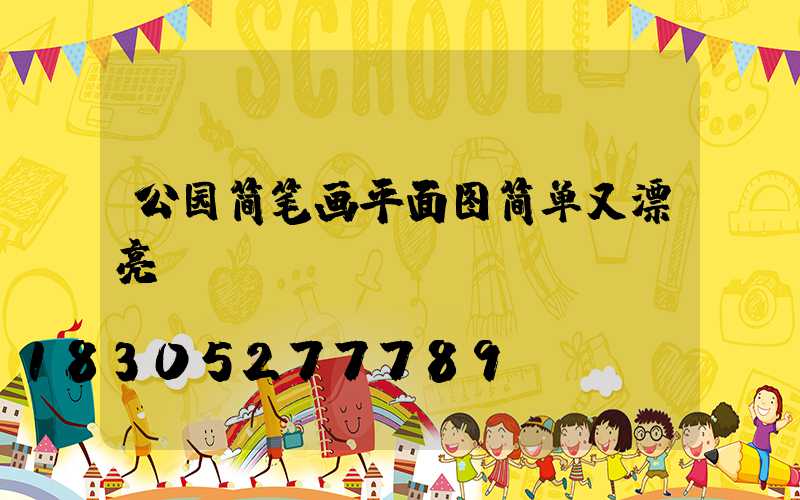 公园简笔画平面图简单又漂亮