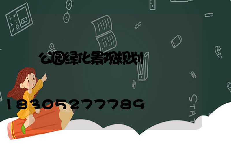 公园绿化景观规划