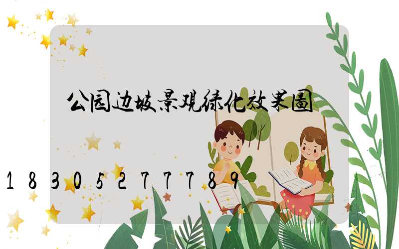 公园边坡景观绿化效果图