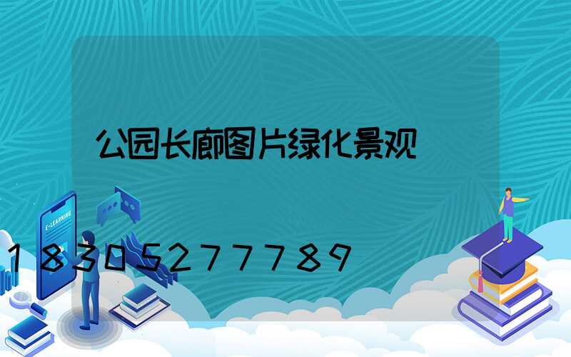 公园长廊图片绿化景观