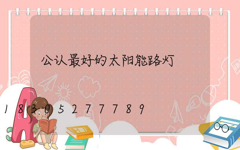 公认最好的太阳能路灯