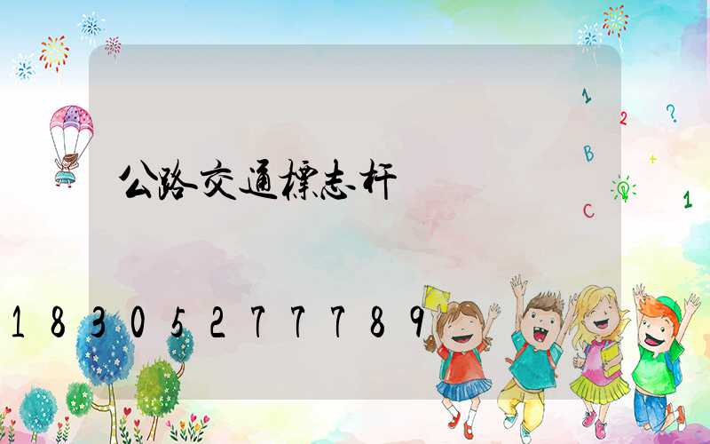 公路交通标志杆