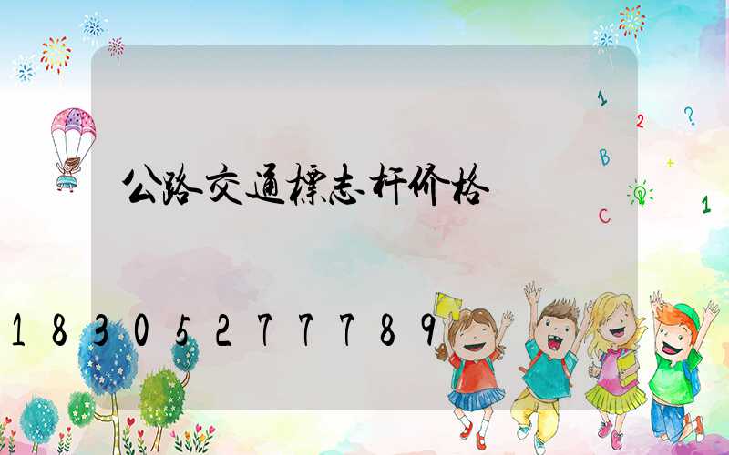 公路交通标志杆价格