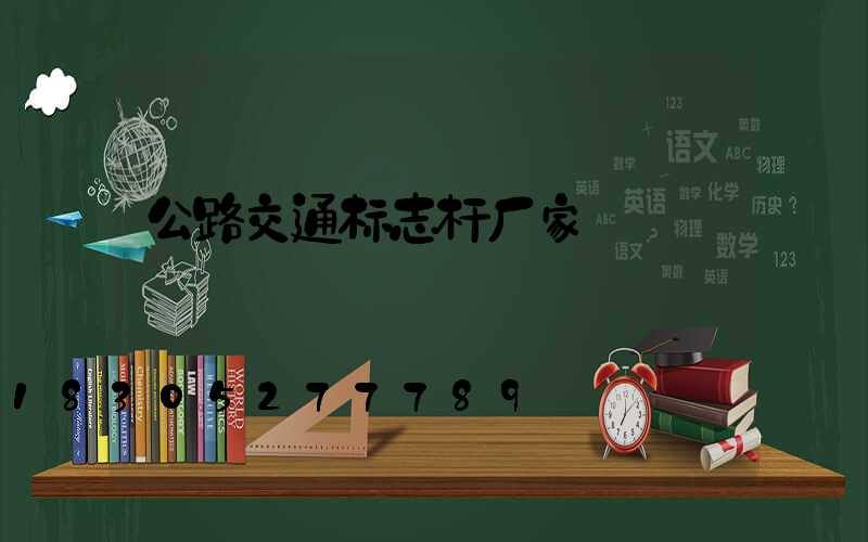 公路交通标志杆厂家