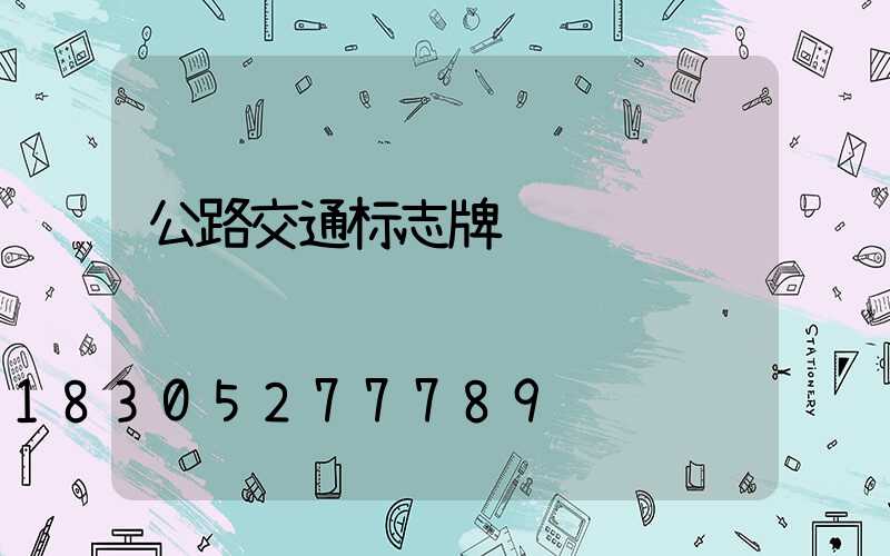 公路交通标志牌