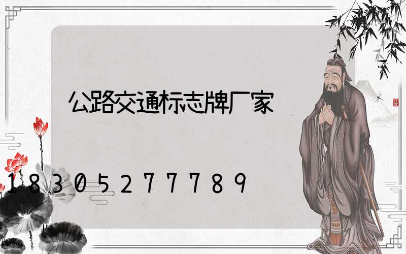 公路交通标志牌厂家