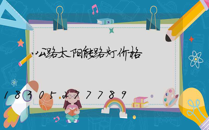 公路太阳能路灯价格