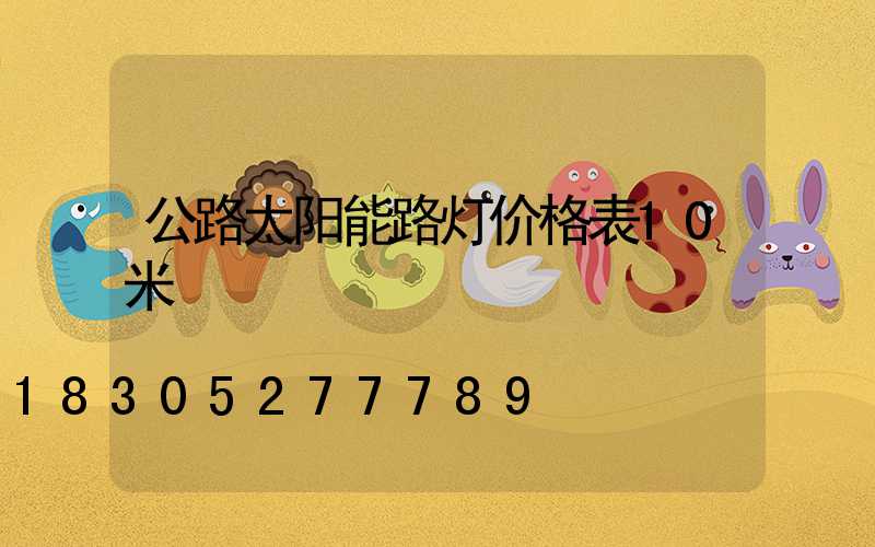 公路太阳能路灯价格表10米