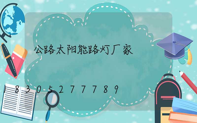 公路太阳能路灯厂家