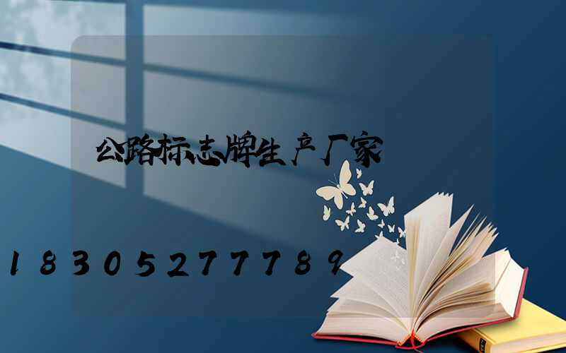 公路标志牌生产厂家