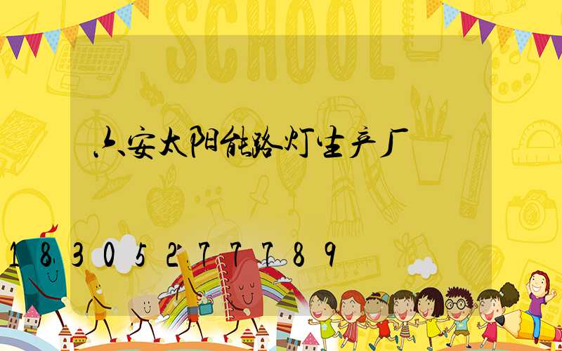 六安太阳能路灯生产厂