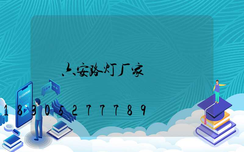 六安路灯厂家
