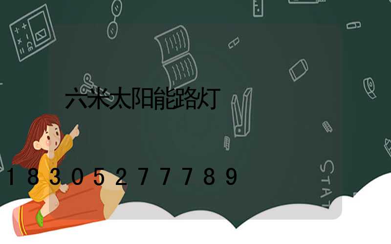 六米太阳能路灯