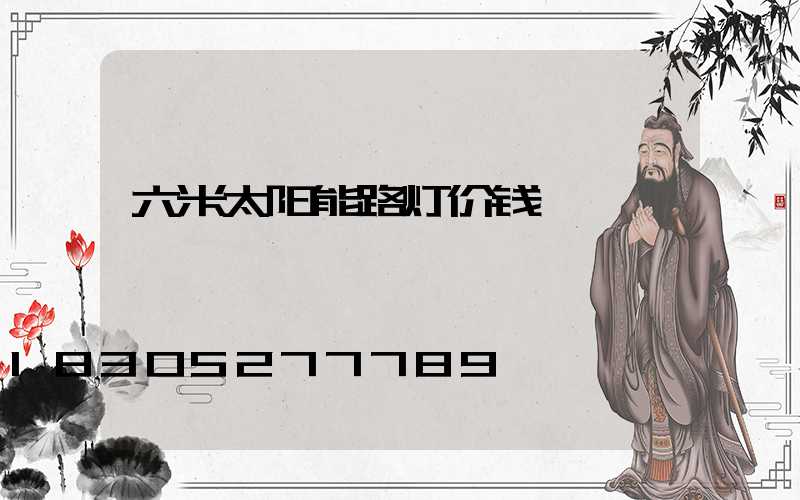 六米太阳能路灯价钱