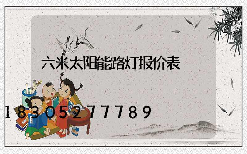 六米太阳能路灯报价表