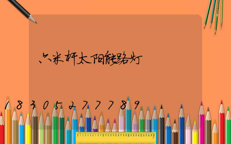 六米杆太阳能路灯