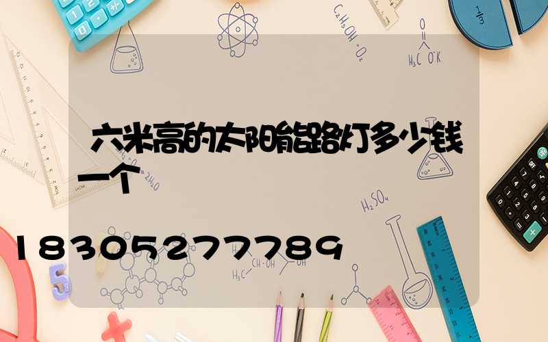 六米高的太阳能路灯多少钱一个
