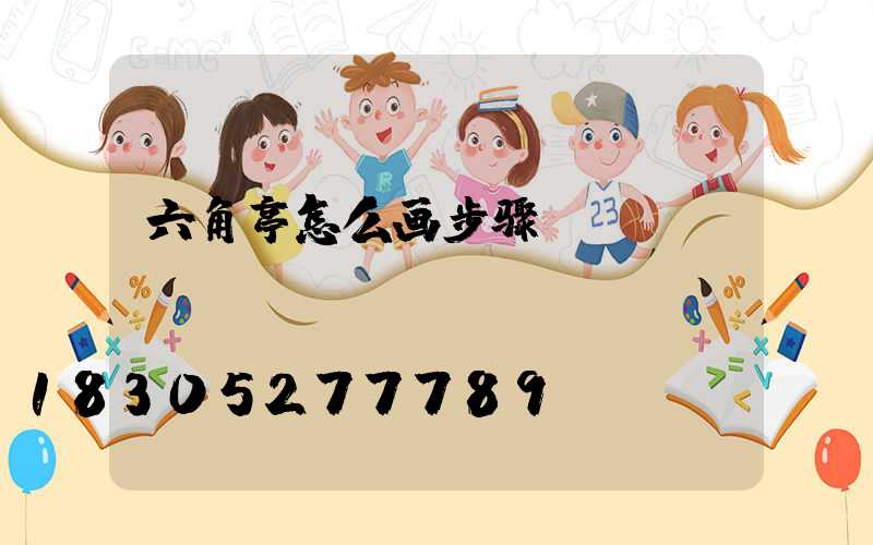 六角亭怎么画步骤