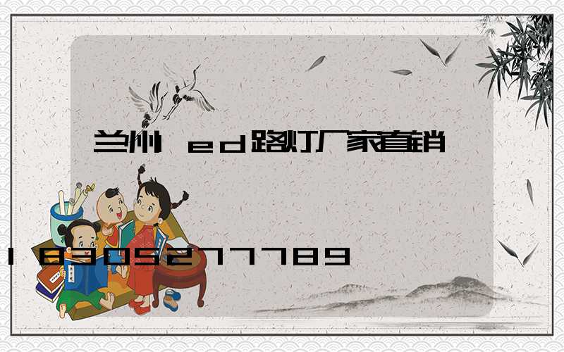 兰州led路灯厂家直销
