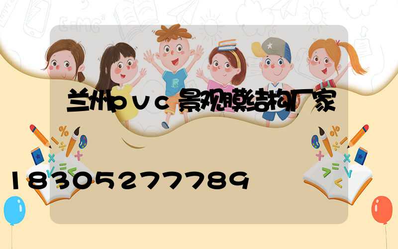 兰州pvc景观膜结构厂家