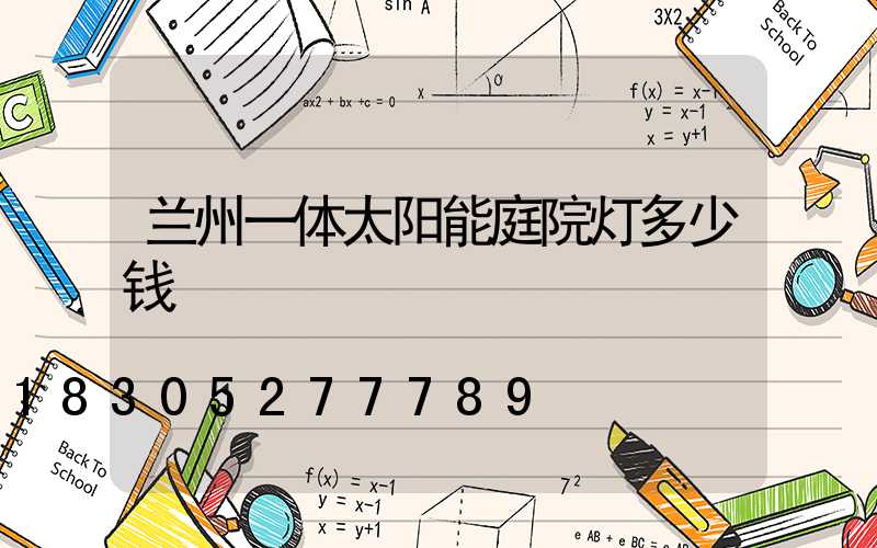 兰州一体太阳能庭院灯多少钱