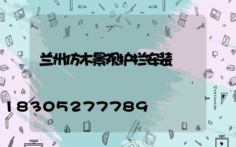 兰州仿木景观护栏安装