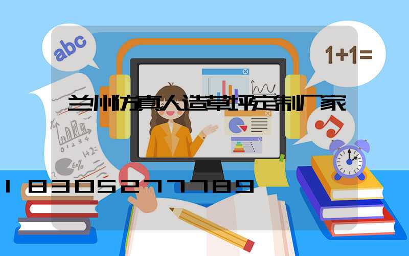 兰州仿真人造草坪定制厂家