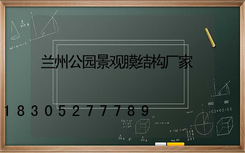 兰州公园景观膜结构厂家