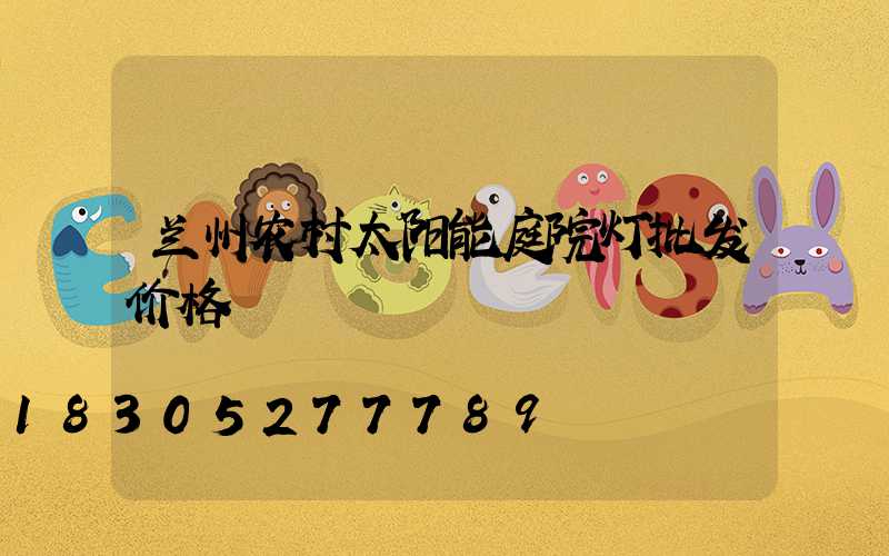 兰州农村太阳能庭院灯批发价格